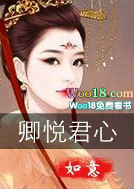 卿悦君心txt下载